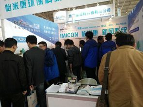 怡米康亮相2017京津冀第十八屆國際環保設備展覽會，提供專業環保技術咨詢服務